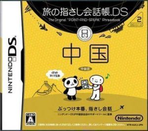 Tabi No Yubisashi Kaiwachou DS - DS Series 2 China ROM