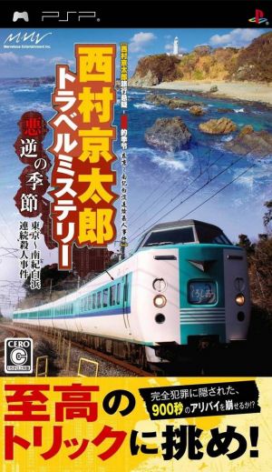 Nishimura Kyotaro Travel Mystery - Akugyaku No Kisetsu - Tokyo Nanki-Shirahama Renzoku Satsujin Jike ROM