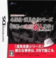 Uchida Yasuo DS Mystery - Fukutoshin Renzoku Satsujin Jiken (JP)